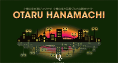 Desktop Screenshot of otaru-hanamachi.net
